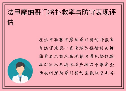 法甲摩纳哥门将扑救率与防守表现评估