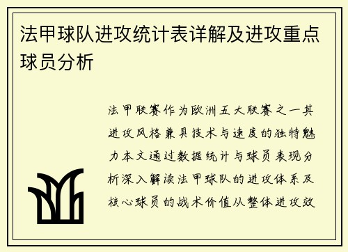 法甲球队进攻统计表详解及进攻重点球员分析