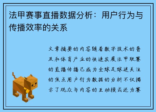 法甲赛事直播数据分析：用户行为与传播效率的关系