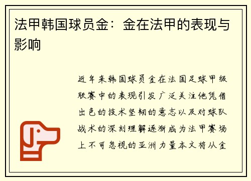 法甲韩国球员金：金在法甲的表现与影响