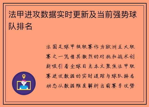 法甲进攻数据实时更新及当前强势球队排名