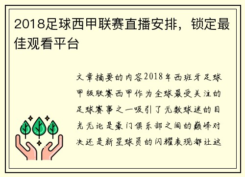 2018足球西甲联赛直播安排，锁定最佳观看平台