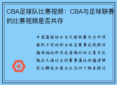 CBA足球队比赛视频：CBA与足球联赛的比赛视频是否共存