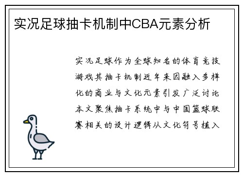 实况足球抽卡机制中CBA元素分析