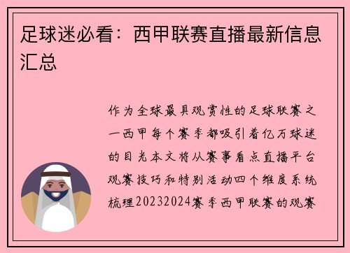足球迷必看：西甲联赛直播最新信息汇总