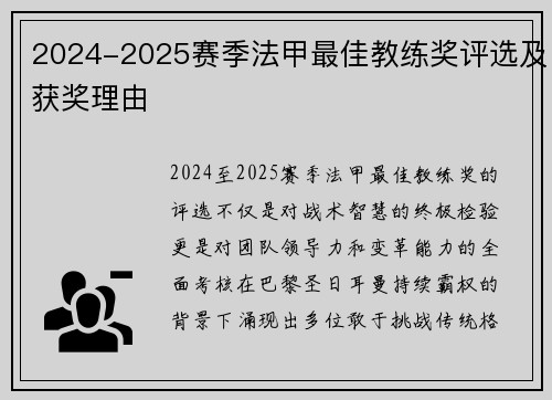 2024-2025赛季法甲最佳教练奖评选及获奖理由