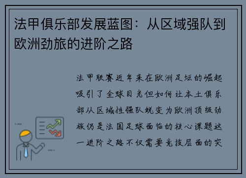 法甲俱乐部发展蓝图：从区域强队到欧洲劲旅的进阶之路