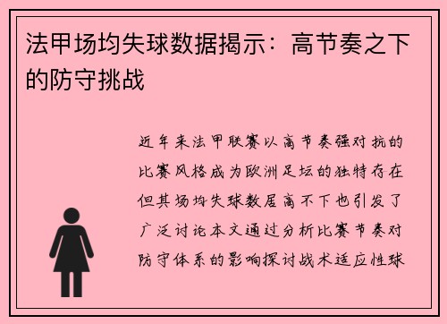 法甲场均失球数据揭示：高节奏之下的防守挑战