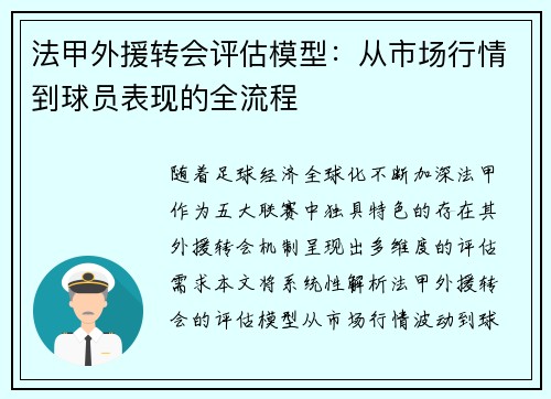 法甲外援转会评估模型：从市场行情到球员表现的全流程