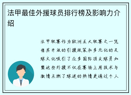 法甲最佳外援球员排行榜及影响力介绍