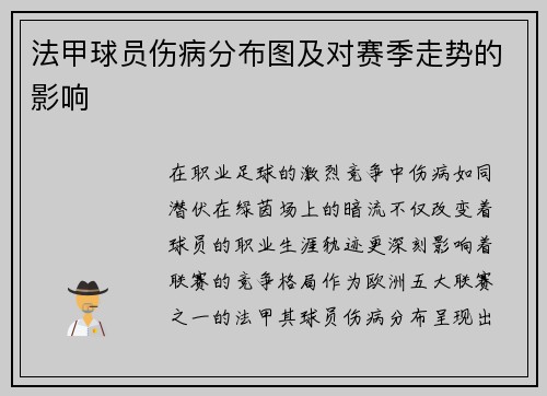 法甲球员伤病分布图及对赛季走势的影响