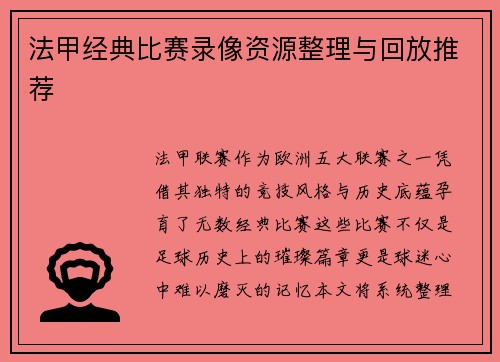 法甲经典比赛录像资源整理与回放推荐