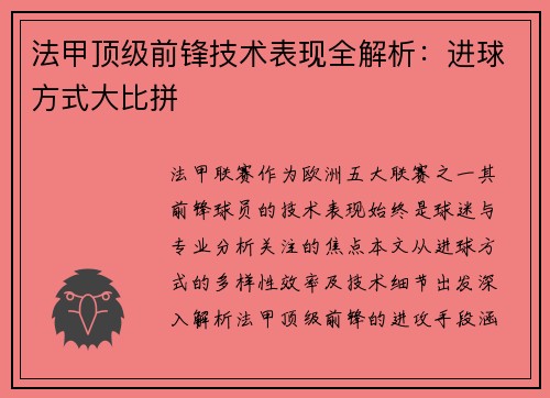 法甲顶级前锋技术表现全解析：进球方式大比拼