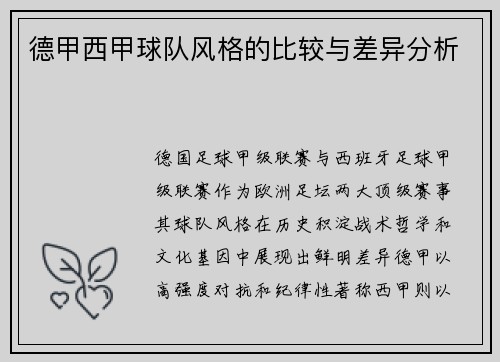 德甲西甲球队风格的比较与差异分析